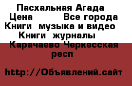 Пасхальная Агада › Цена ­ 300 - Все города Книги, музыка и видео » Книги, журналы   . Карачаево-Черкесская респ.